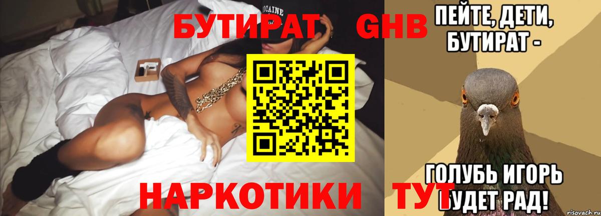 БУТИРАТ GHB Красный Сулин