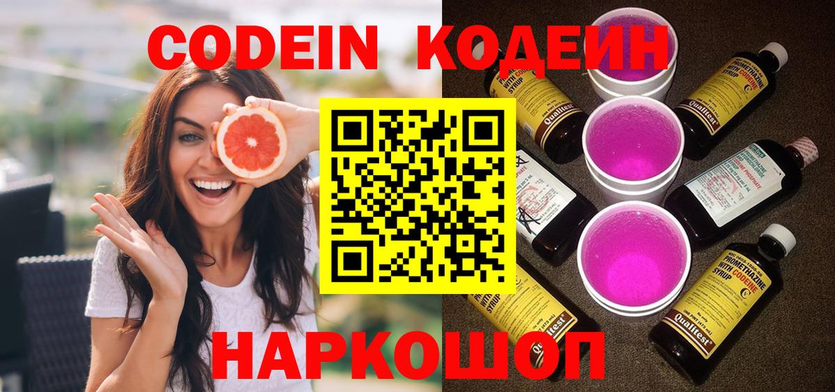 Красный Сулин  Codein Purple Drank  Вход с VPN  Codein напиток Lean (лин) 